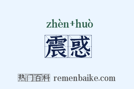 震惑是什么意思的图片